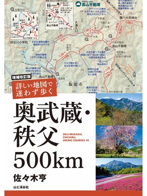 cover image of 増補改訂版 詳しい地図で迷わず歩く 奥武蔵・秩父 500km